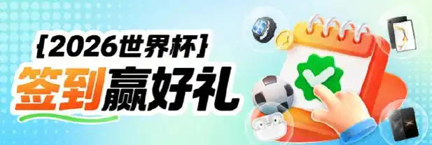 世界杯竞猜狂欢来袭!新浪小炮海量好礼引爆球迷热情