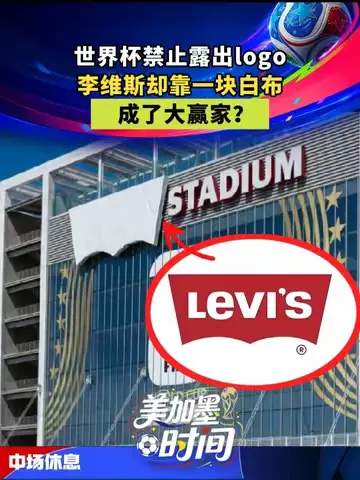 白布背后藏玄机:运动品牌如何用“空手套”改写世界杯营销规则