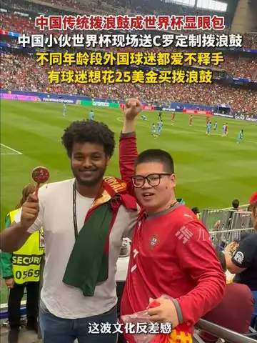 拨浪鼓响动世界杯看台，中国非遗硬控老外成新晋“体育社交神器”