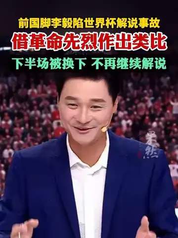 李毅解说翻车引热议，世界杯数据揭示“大帝”真功几何？