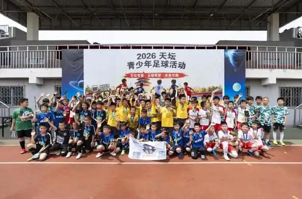 绿茵少年燃动天坛：2026天坛杯青春风暴席卷多项体育赛事