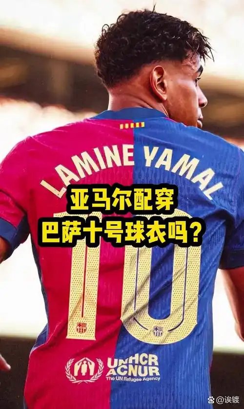亚马尔盛赞梅西为历史最佳：巴萨新星传承球王衣钵