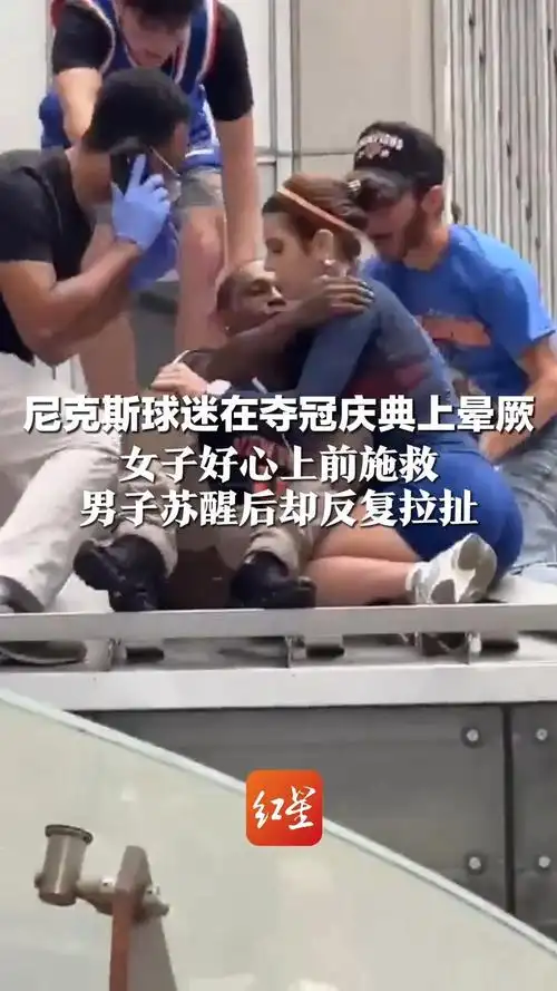 女子赛场救人反遭多次亲吻，体育伤病应急引发全民热议