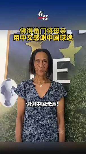 佛得角门神母亲中文感谢中国球迷！世界杯赛场最暖心一幕引热议