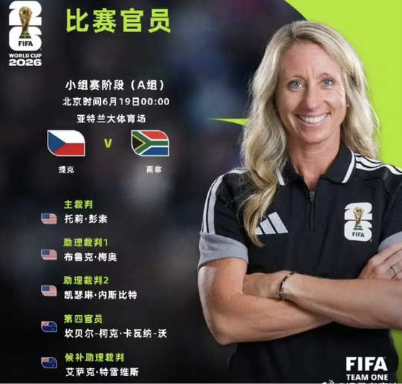 三孩妈妈执法世界杯创历史！中国女裁判或成国足新名片